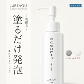 毛穴ケアクレンジング 塗るだけ発泡 毛穴汚れ 黒ずみ汚れ 角栓汚れ メイク落とし ｜ ルリーク バブクレイ 120g クレンジングジェル 5Dバランスクレイ＆備長炭 吸着泡 落ちにくいティントもオフ こすらず摩擦レス ｜ サロン専売 LUREAQU 正規品