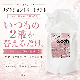 ゴッホ・スタイリングス リダクショントリートメント パーマ2剤 ブロム酸 医薬部外品 サロン専売 業務用 コールドパーマ ウェーブ用