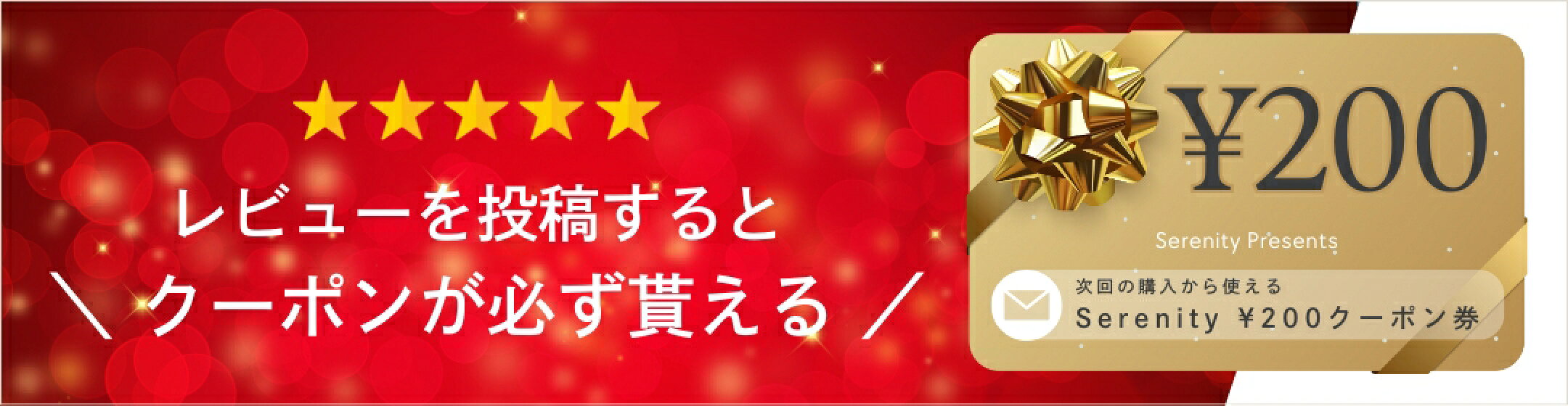 レビューを投稿するとクーポンが必ず貰える