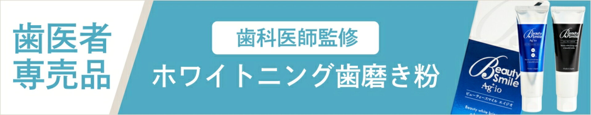 歯医者専売品 歯科医師監修 ホワイトニング歯磨き粉