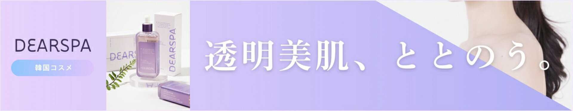 DEASPA 韓国コスメ 透明美肌、ととのう。