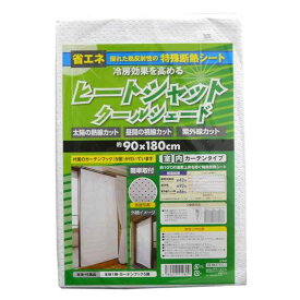【日本製】ヒートシャットクールシェード【温度上昇を防ぐ断熱シート】