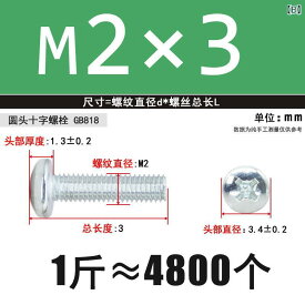 ネジ　ボルト　釘 亜鉛 メッキ クロス 丸 頭 ネジ 機械 なべ ボルト GB 818 鉄 丸型 スイッチ ソケット 86 M 2 10