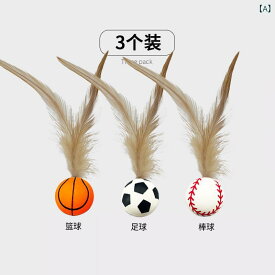犬用　おもちゃ 猫の おもちゃ 羽根の 弾性 ボール からかい 棒 自 慰 退屈な PIDAN 同じ インタラクティブな 猫 用品