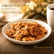 キャラメルアーモンド 120g＜40g× 3袋）＞甘すぎずコクのある特性自家製キャラメルソースを惜しみもなく…