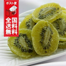 キウイフルーツドライフルーツ 600g　 タイ産　便利なチャック付き包装 【代金引換・同梱配送・配送日時指定】不可商品です。【ドライフルーツ】【業務用】【メール便送料無料】