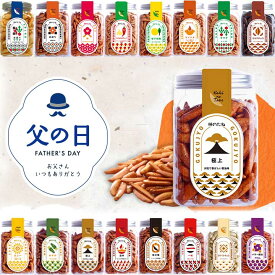 父の日　ビールのおつまみに 柿の種バイキングセット　16種類から5種類選べる柿の種【送料無料】父の日ギフト【お父さんプレゼント】【ビールのおつまみ】 おつまみギフト おつまみセット お酒おつまみ 　常温保存・少量・小分け フレーバー柿の種 　おつまみセットギフト