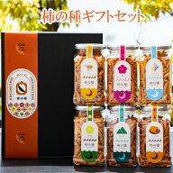 父の日 柿の種ギフトボックス　【地域別送料無料】人気の6種類の柿の種ギフト　無料ギフトボックス　手提…