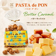 パスタでポン！【　バターキャラメル味　】　パスタがキャラメルお菓子に大変身♪【キャラメル】新食感 …