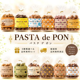 送料無料　パスタでポン 6種選べるギフトセット　キャラメル・塩キャラ・黒糖・カフェマキ・紅芋・黒蜜きなこ・抹茶・メープル・チョコ・シナモン・アーモンド・バナナ　パスタスナック 出産内祝い 詰め合わせ スイーツ おしゃれ 贈り物 ギフト キャラメルギフト　ポン菓子