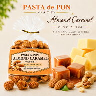 パスタでポン！【　アーモンドキャラメル　】120g　パスタがキャラメルお菓子に大変身♪【キャラメル】新…