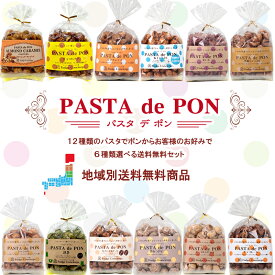 送料無料　パスタでポン 6種選べるギフトセット　キャラメル・塩キャラ・黒糖・カフェマキ・紅芋・黒蜜きなこ・抹茶・メープル・チョコ・シナモン・アーモンド・バナナ　パスタスナック 出産内祝い 詰め合わせ スイーツ おしゃれ 贈り物 ギフト キャラメルギフト　ポン菓子