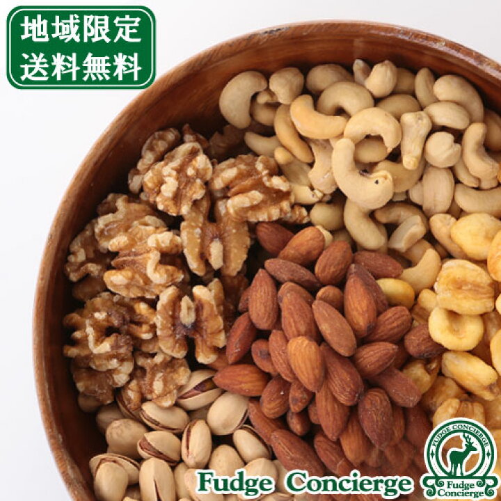 楽天市場】【地域別送料無料同梱可】ミックスナッツ1kg 便利なチャック付き包装 【ナッツ】【業務用】 : ファッジ コンシエルジェ 楽天市場】【地域別送料無料同梱可】ミックスナッツ1kg 便利なチャック付き包装 【ナッツ】【業務用】 : ファッジ コンシエルジェ