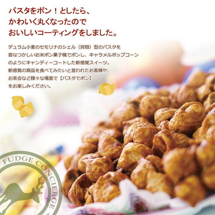 楽天市場 パスタでポン キャラメル味 パスタがキャラメルお菓子に大変身 キャラメル 新食感 パスタスナック スナック菓子 コーヒー 紅茶に合う お菓子 おしゃれ ギフト 贈り物 プレゼント お返し ファッジ コンシエルジェ