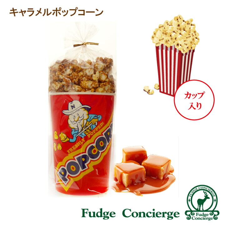 楽天市場 キャラメルポップコーン バタフライ型 1袋150g キャラメル ポップコーン スナック菓子 コーヒー 紅茶に合うお菓子 おしゃれ ギフト 贈り物 プレゼント お返し ファッジ コンシエルジェ