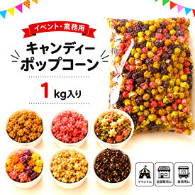 イベント業務用　ポップコーン　1kg袋入り　マッシュルーム型　キャラメル味・フルーツミックス味・和風ミックス味・チョコレート味・ストロベリーラテ味・メープル味があります。　お祭り・プチギフト・バザー・お祭り・結婚式二次会・イベントに