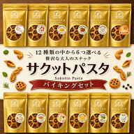 【送料無料】サクットパスタ 選べる6袋 パスタスナック おつまみ ギフト しょっぱい お菓子 おしゃれ 常…