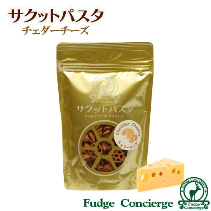 楽天市場 サクットパスタ チェダーチーズ 揚げパスタスナック パスタのお菓子 フライドパスタ サクッサクッ ビールに合うおつまみ ワインに合うおつまみ ウィスキーに合うおつまみ 贈り物 プレゼント チェダーチーズ サクッとパスタ ファッジ コンシエルジェ