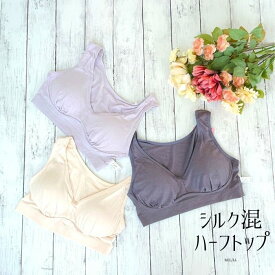 送料無料｜シルク混のハーフトップブラ｜ノンワイヤーブラ｜育乳 ナイトブラ｜レディース インナー F237HT M/L/LL