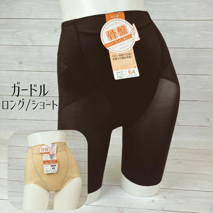 楽天市場】ショートガードル ロングガードル ヘムガードル｜骨盤 