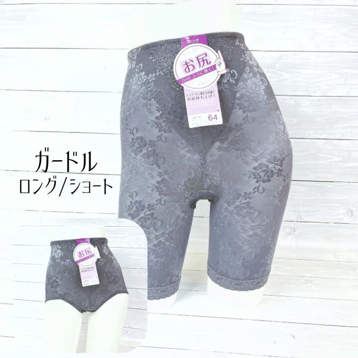 楽天市場】ショートガードル ロングガードル｜ヒップアップ 