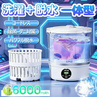 ★2026新品！45％OFFクーポン~4,939円！【洗濯＋脱水一体型】洗濯機 ミニ ランドリー コードレスインナー…