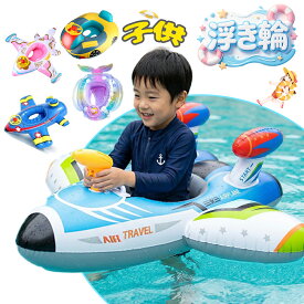 ＼★Newモデル水鉄砲、カーボートがドンドン登場！ ／浮き輪 赤ちゃん 足入れ 子供 フロート 飛行機 ベビーフロート 浮輪 うきわ ビーチ 海 プール 水遊び キッズ浮き輪 スイミング 海水浴 可愛い 安定感 男の子 女の子 泳げ用品 お風呂 水泳練習 高浮力 3歳 4歳 5歳 6歳