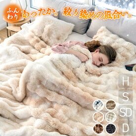 【40％OFF~絞り染めの色が登場！】SNSで話題 毛布 ふわとろ毛布 もこもこ毛布 ブランケット 2枚合わせ 両面ボア モコモコ とろとろ ふわふわ 毛布 シングル ダブル ハーフ ふわもこ ひざ掛け おしゃれ 暖かい 厚手 軽量洗濯可 クッションカバー 掛け秋冬 冷房対策 旅行ギフト