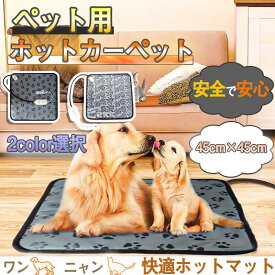 【2025進級版】ペット用ホットカーペット ペットヒーター犬 猫 小動物 PES認証45×45cm 防水 電気毛布 多段階温度調節 タイマー機能付き 電熱マット ペットマット ペット毛布 電気ヒーター マット ホットカーペット 暖房 噛み防止 冬