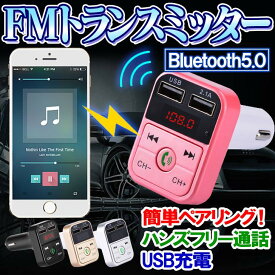 FM トランスミッター Bluetooth 5.0 車 簡単設定 usb シガー電源 ハンズフリー 通話 USB増設 高音質 fmトランスミッター USB ブルートゥース