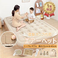 ★新モデル 即納！＼ワンボタンで自動膨張・排気 ！／エアーベッド シングル ダブル エアーマットレス 電…