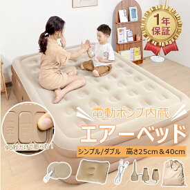 ★新モデル 即納！＼ワンボタンで自動膨張・排気 ！／エアーベッド シングル ダブル エアーマットレス 電動 エアーマット 電動ポンプ内蔵 簡易 電動 枕付き 折り畳み コンパクト収納 予備 来客用 キャンプ アウトドア 防災 寝袋 車中泊 快適 防災備品 備蓄用ふわふわの寝心地