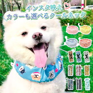 ◆暑さに負けるな！ 触れた瞬間ひんやり！夏を快適に過ごせる！◆クールネック 犬 保冷剤付 全犬種ネック…