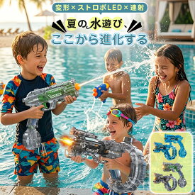 ＼2026 2代目新登場~10%OFF！変形連動機能搭載で気分もアップ。／【正規品】水鉄砲 電動 最強 電動式連射 自動ウォーターガン 超強力飛距離 高速連続 射程UP 子供用ウォーターピストル 電気噴出ガン 大容量 ピストル 水鉄砲合戦 夏祭り 子供大人 海水浴 お風呂プール