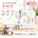 ＼プロも認める精度で、仕上がりが劇的に変わる！機能充実で楽々裁縫！／【豪華付属品付き！+豊富な特典有り】ミシン …