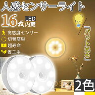★SS限定P5倍！コスパ最強！【 進級版 2IN1 16LED】人感センサーライト LEDセンサーライト 1~4個セットフ…