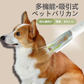 バリカン 犬用 ペット用 バリカン 犬 猫用 吸引式 犬 猫 小型美容器 電動バリカン 毛剃り 低騒音 充電式 バリカン 多機能掃除 お手入れ 水洗い アタッチメント