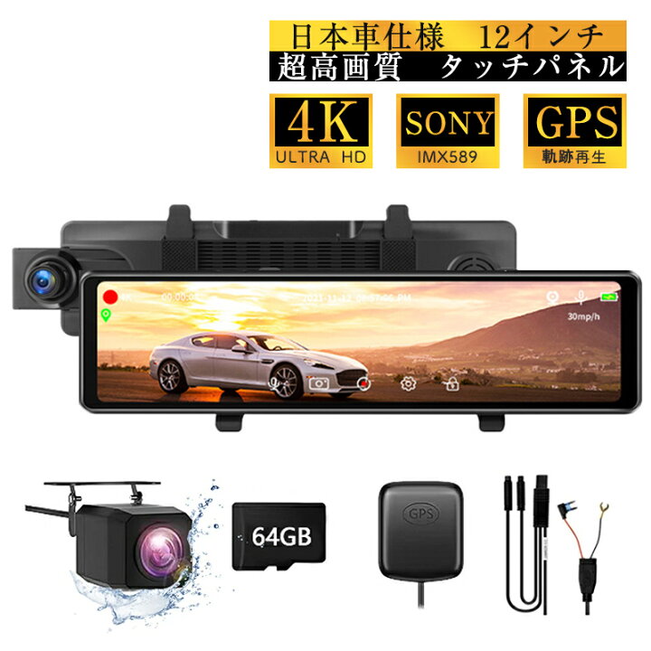 楽天市場】日本車仕様 12インチ大画面 ドライブレコーダー ミラー型 4K 