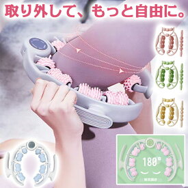 ★NEW ＼取り外し可能で全身をケアできる！ あなたのリラックスをサポート！／マッサージローラーマッサージ器 12~18ローラー ダイエット マッサージ器具 リンパマッサージ むくみ ダイエット器具 トレーニング 口コミ おしゃれ　手軽にリラックス
