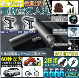 ＼2024新品／【全バルブ対応！】 空気入れ 電動 自転車 エアコンプレッサー 電動 大容量2000mAh 空気入れ エアーポンプ インフレータブル 携帯ポンプ 空気入れ タイヤ プール バイク 空気入れ 自動車用 タイヤ空気入れ コードレス 小型 ボール 浮輪 USB充電 米式 英式 仏式