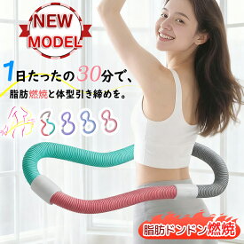★1,000円ポッキリ！【2026新登場】フラフープ ダイエットソフト 柔らかい 腰を傷めない 静音設計 PVCソフトフラフープ 初心者向け 脂肪燃焼 フィットネス 折り畳み式 省スペース 有酸素運動 筋トレサークル フラサークル お腹痩せ トレーニング 大人用 女性用 運動