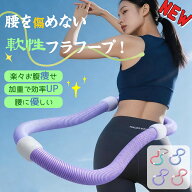 ★1,000円ポッキリ！【2026NEW 】フラフープ ダイエットソフト 柔らかい 腰を傷めない 静音設計 PVC ソフ…