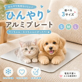 ＼ 触れた瞬間ひんやり！夏を快適に過ごせる！／ひんやりマット 猫 犬 クールマット 冷感マット ネコ用 犬用マット アルミプレート 夏用 ペット ペットマット 暑さ対策 S/M/Lサイズ 冷却マット 冷たい 猫ひんやりマット 傷防止 小型犬 中型犬
