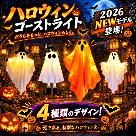 ★2026新定番登場！【雰囲気抜群】 ハロウィン 飾り 幽霊 おばけ 幽霊ライト飾り 吊るす おばけ 幽霊 お化け LED ライト イルミネーション 照明 庭屋外 玄関 自宅 学園祭 パーティー 店舗 広場 置物 装飾 おしゃれ コスプレ かざり 飾付き