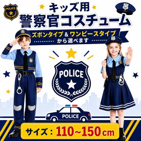 ＼本格的な雰囲気！／ ポリス コスチューム 衣装 子供 コスプレ ポリス 仮装 ハロウィン 2026 キッズ 男の子 警察 コスプレ 仮装 キッズ 子供服 女の子 男の子 うざき 警察官 かわいい 幼稚園 イベント用品 写真撮影 演劇 大きいサイズ お巡りさん 送料無料