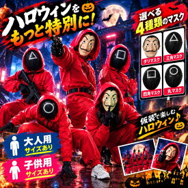 ＼ハロウィン大人気！／SNS話題のドラマ~2点セット】コスプレ仮装 連体服 ペーパーハウス ダリ面 ハロウィン仮装 子供 マスク コスプレ 衣装 コスチューム スペイン映画 男女兼用 変身パーティー コスチューム クリスマス イベント パーティー 学園祭 文化祭