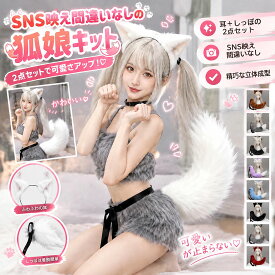 ＼リアル獣耳＆しっぽで、キャラになりきる／【2点セット】コスプレ道具 小物 狐耳 狼耳 狼の尻尾 コスプレ アクセサリー 仮装 アニメ パーティー 祭りキツネ 耳 狐しっぽ カチューシャ式 髪飾り ハロウィンイベント可愛い本物みたい
