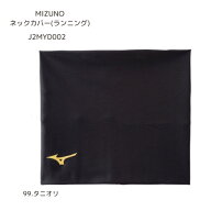 ミズノ　J2MYD002　ネックカバー［ランニング］［UPF機能付き］［大人用］メール便配送(ポスト投函)選択…