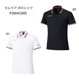 【20％OFF！】ミズノ　P2MAC005　モレリアポロシャツ［メンズ］［M、L、XL］［父の日］メール便配送(ポスト投函)　2025春夏【無料ラッピング対応】