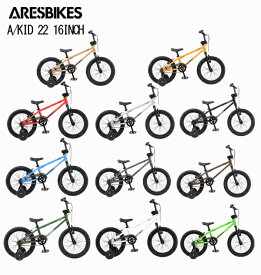 【最短即日出荷】ARESBIKES A/KID 2022 アーレスバイク エーキッド 16インチ 子供用自転車